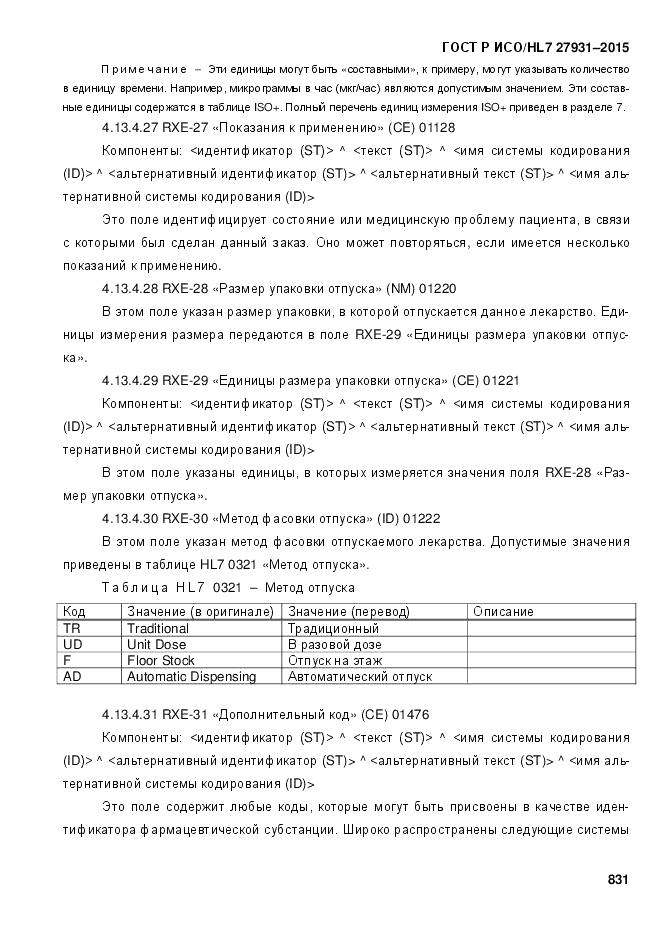 ГОСТ Р ИСО/HL 7 27931-2015, страница 838